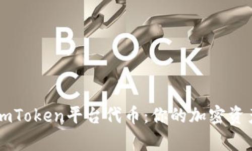 深入解析imToken平台代币：你的加密资产管理助手