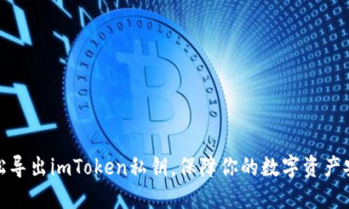 轻松导出imToken私钥，保障你的数字资产安全