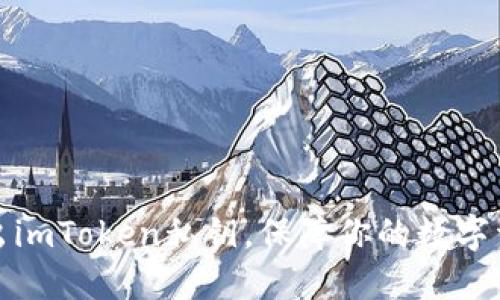 轻松导出imToken私钥，保障你的数字资产安全