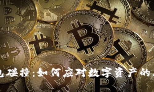 探秘im钱包碰撞：如何应对数字资产的风险与挑战