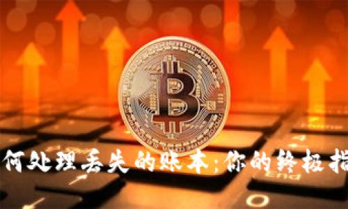 如何处理丢失的账本：你的终极指南