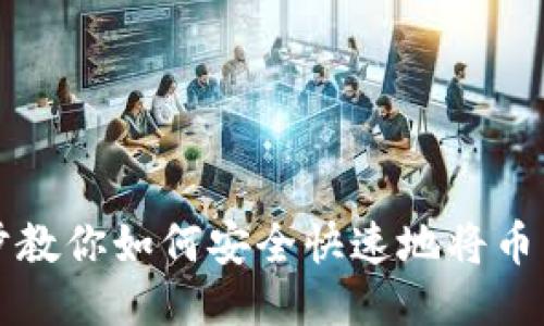 一步一步教你如何安全快速地将币转入钱包