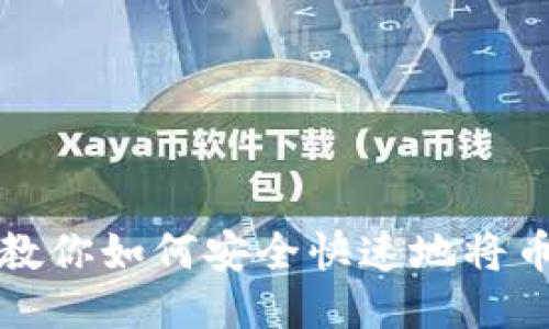 一步一步教你如何安全快速地将币转入钱包