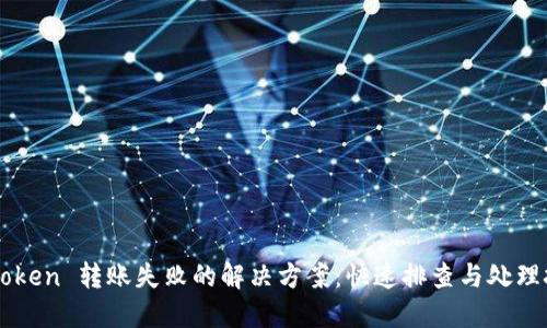 imToken 转账失败的解决方案：快速排查与处理技巧