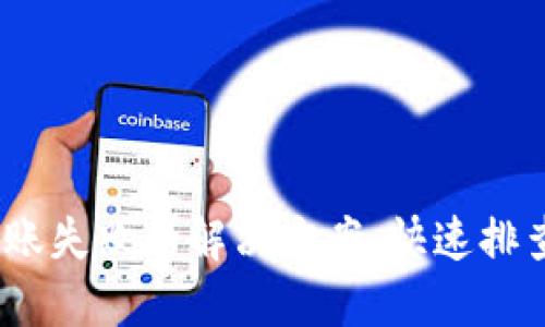 imToken 转账失败的解决方案：快速排查与处理技巧
