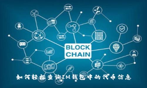 如何轻松查询IM钱包中的代币信息