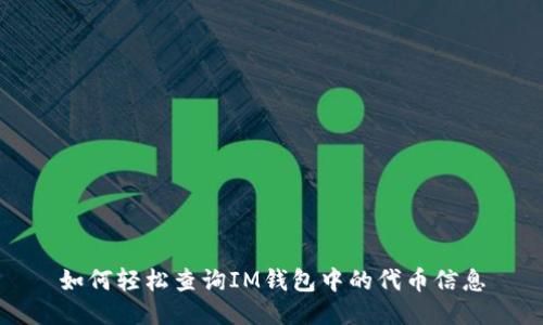 如何轻松查询IM钱包中的代币信息