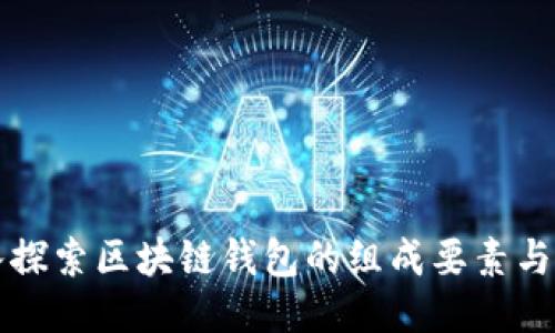 深入探索区块链钱包的组成要素与功能