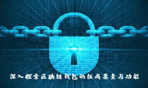 深入探索区块链钱包的组成要素与功能