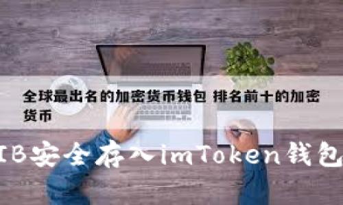 如何将SHIB安全存入imToken钱包：详细指南