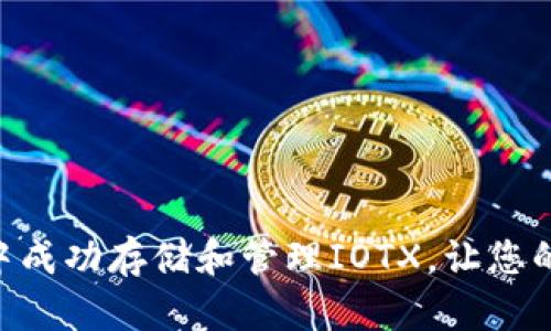 如何在imToken中成功存储和管理IOTX，让您的数字资产更安全