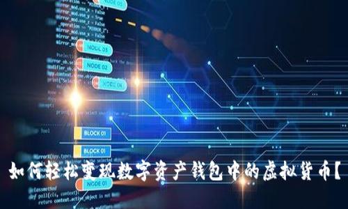如何轻松变现数字资产钱包中的虚拟货币？