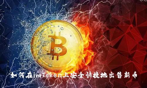 如何在imToken上安全快捷地出售新币