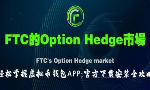 轻松掌握虚拟币钱包APP：官方下载安装全攻略