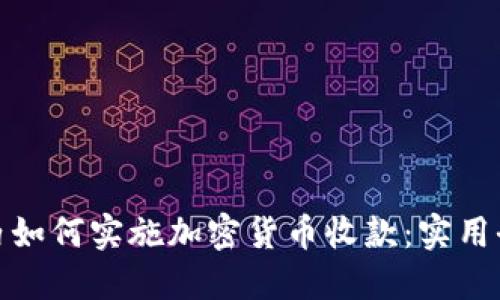 在国内如何实施加密货币收款：实用全攻略