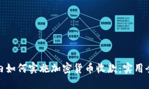 在国内如何实施加密货币收款：实用全攻略
