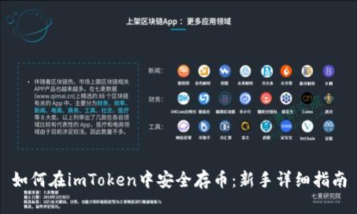 如何在imToken中安全存币：新手详细指南