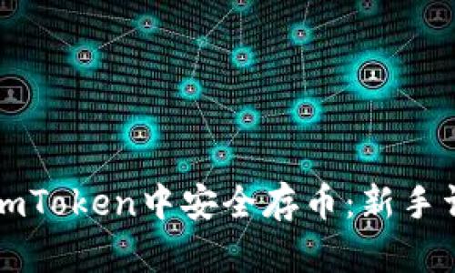 如何在imToken中安全存币：新手详细指南