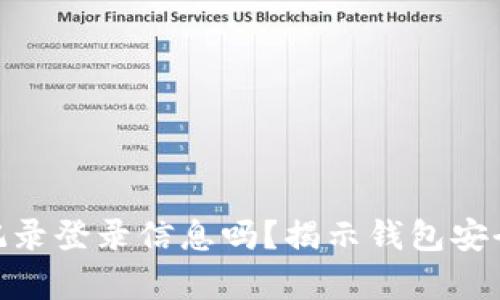 imToken会记录登录信息吗？揭示钱包安全隐私的真相