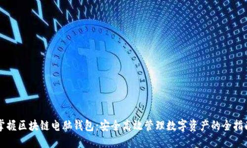掌握区块链电脑钱包：安全高效管理数字资产的全指南