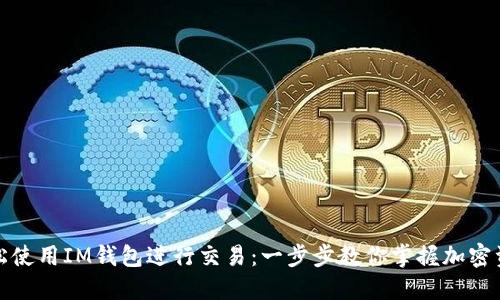 如何轻松使用IM钱包进行交易：一步步教你掌握加密资产管理