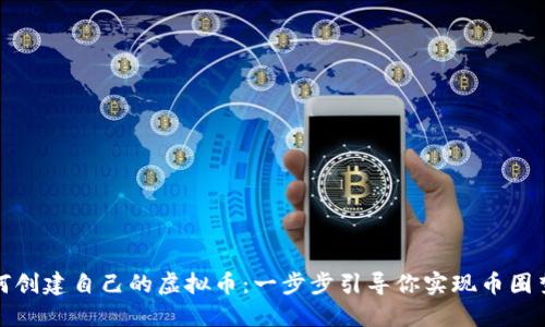 如何创建自己的虚拟币：一步步引导你实现币圈梦想