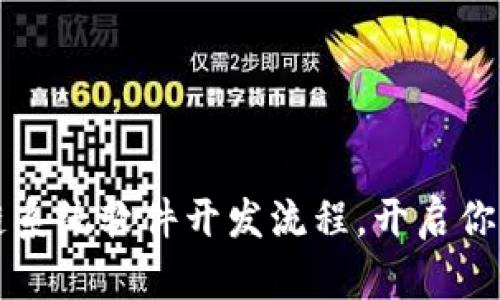 掌握区块链系统软件开发流程，开启你的技术之旅