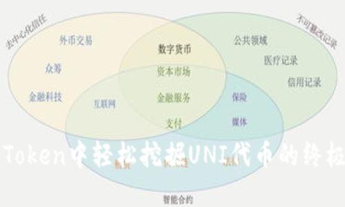 在imToken中轻松挖掘UNI代币的终极指南