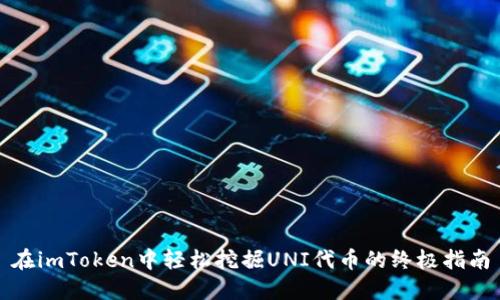 在imToken中轻松挖掘UNI代币的终极指南