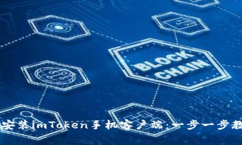 免费下载并安装imToken手机客户端：一步一步教你快速上手