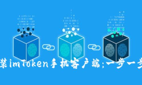 免费下载并安装imToken手机客户端：一步一步教你快速上手