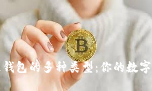 揭秘区块链钱包的多种类型：你的数字资产守护者