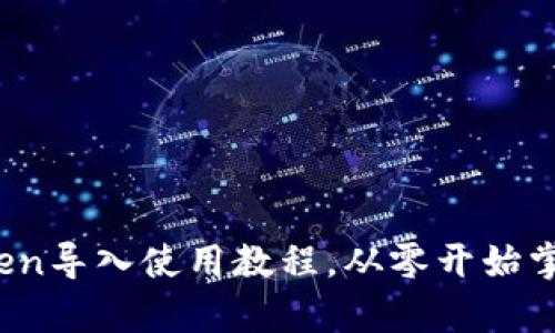 全面解析：imToken导入使用教程，从零开始掌握数字资产管理