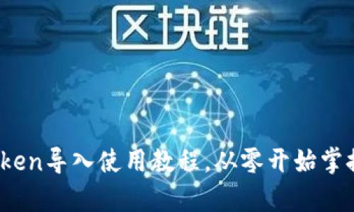 全面解析：imToken导入使用教程，从零开始掌握数字资产管理
