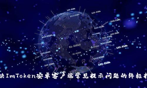 解决ImToken安卓客户端常见提示问题的终极指南