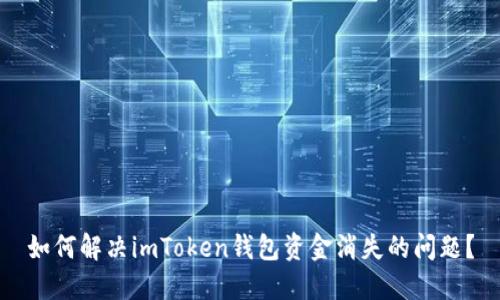 如何解决imToken钱包资金消失的问题？