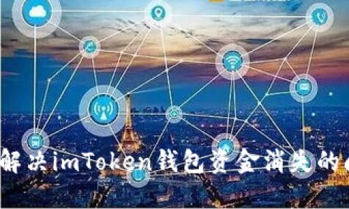如何解决imToken钱包资金消失的问题？