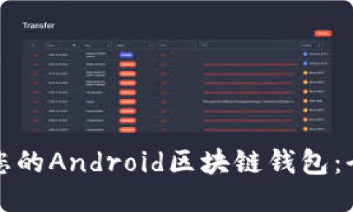 从零开始打造您的Android区块链钱包：全方位开发指南