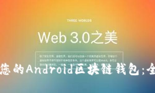 从零开始打造您的Android区块链钱包：全方位开发指南