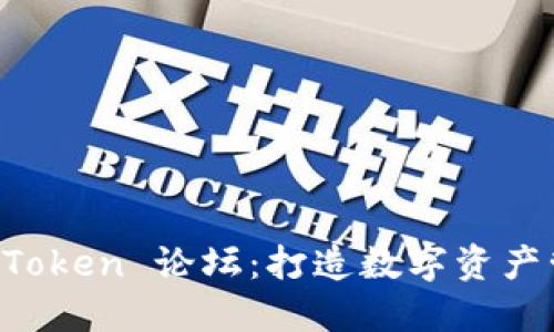 深入探讨 imToken 论坛：打造数字资产管理的新时代