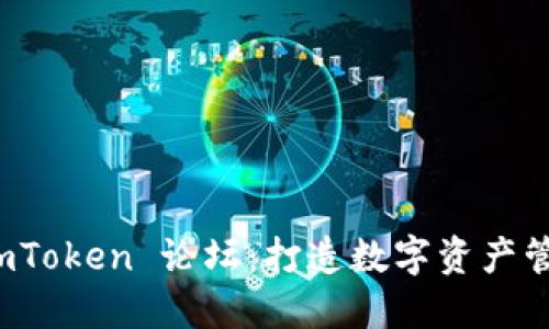 深入探讨 imToken 论坛：打造数字资产管理的新时代