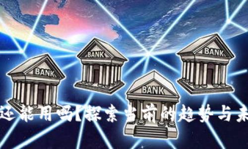区块链钱包还能用吗？探索当前的趋势与未来的可能性