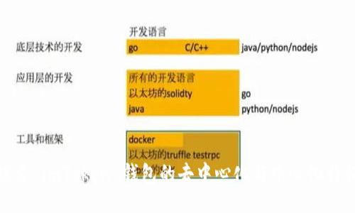 探索 imToken 钱包的去中心化与中心化特征