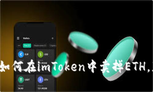 轻松学会如何在imToken中卖掉ETH，获取收益！