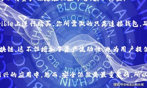 区块链钱包的用法：轻松管理你的数字资产

区块链钱包, 数字资产, 加密货币, 钱包安全, 钱包种类/guanjianci

什么是区块链钱包？
在现代金融生态中，区块链钱包扮演着至关重要的角色。它不仅仅是一个存储你数字资产的地方，更是你与加密货币世界互动的入口。与传统钱包不同，区块链钱包没有实体形态，它的存在完全依靠区块链技术。每当你进行一次交易，背后的区块链会记录下这笔交易的信息，从而确保所有操作的透明和安全。

区块链钱包的种类
区块链钱包的类型多种多样，主要可以分为以下几类：
ul
    listrong热钱包：/strong热钱包是在线钱包，通过互联网连接，方便随时随地访问。比如你在交易所上注册的账户，通常都是热钱包。它们操作方便，但相对来说也稍显脆弱，容易受到黑客攻击。/li
    listrong冷钱包：/strong与热钱包不同，冷钱包不与互联网连接，因此安全性更高。一般来说，硬件钱包就是一种冷钱包，用户可以将私钥保存在硬件设备中，防止信息被盗取。/li
    listrong移动钱包：/strong移动钱包兼具热钱包的便利性，通常以手机应用的形式存在，适合日常小额支付。用户可以随时用手机进行转账，操作简单。/li
    listrong桌面钱包：/strong这类钱包需要在个人电脑上下载软件。桌面钱包的安全性相对较高，但需要定期备份。另外，用户也要小心个人电脑的安全。/li
    listrong纸钱包：/strong纸钱包是将私钥和公钥信息打印在纸上，属于最安全的存储方法之一。只要保管好纸张，黑客很难入侵。/li
/ul

如何创建区块链钱包
创建一个区块链钱包并不复杂，通常可以按照以下步骤进行：
ol
    li选择合适的钱包类型，确保它能满足你的需求。/li
    li下载相关软件或注册在线服务，部分热钱包可以直接在浏览器中使用。/li
    li按照提示设定安全密码，并记录下你的助记词，这些都是恢复访问的关键。/li
    li完成注册或设置后，记得进行一次小额转账，以确认钱包功能正常。/li
/ol

区块链钱包的基本用法
当你成功创建了区块链钱包后，了解如何使用它就显得尤为重要。以下是一些基本用法：

h4充值资金/h4
大多数区块链钱包都允许用户从交易所或其他钱包充值。通常，你只需复制你的钱包地址，然后在交易所中填写。转账完成后，资金会在区块链上确认，到账时间取决于网络情况。

h4发送资金/h4
与充值似乎相反，发送资金也同样简单。在你的钱包界面找到“发送”或“转账”的选项，粘贴接收方的钱包地址，输入金额，确认后完成交易。有的应用会提供扫描二维码的功能，可以避免手动输入。

h4查看交易记录/h4
区块链钱包通常都有一项“事务记录”的功能，用户可以查看过去的所有交易。通过这个功能，你可以清楚地了解自己的财务流动和资产变化。

h4加强安全措施/h4
安全是数字货币用户最为关注的话题之一。确保你的区块链钱包安全，可以考虑几个方面：
ul
    li启用双重认证：很多钱包服务都提供双重认证的选项，增加额外的安全层面。/li
    li定期备份：不论是哪种钱包，定期备份私钥和助记词是必不可少的，以防设备丢失或损坏。/li
    li避免公共Wi-Fi：不在公共场合使用钱包，尽量选择安全的网络环境。/li
/ul

区块链钱包的先进用法
区块链钱包的用法不仅仅局限于简单的充值和转账，随着区块链技术的发展，它的应用场景也在不断拓宽。

h4参与去中心化金融（DeFi）/h4
去中心化金融是区块链技术的一种应用，许多用户开始利用钱包参与各种DeFi平台的借贷、投资、流动性挖矿等活动。通过钱包，你可以将资产锁定在相应平台，获取收益。

h4购买NFT（非同质化代币）/h4
NFT热潮席卷而来，成为一种新兴的数字资产。要购买NFT，首先需要有支持NFT的区块链钱包，之后在各大NFT市场如OpenSea、Rarible上进行购买。你所需做的只是连接钱包，确认交易即可。

h4进行跨链交易/h4
随着区块链网络的多样化，跨链交易逐渐变得流行。部分钱包提供跨链交易的功能，允许用户将资产从一种区块链转移到另一种区块链。这不但增加了资产流动性，也为用户提供了更多的投资机会。

结语
总的来说，区块链钱包是连接用户与数字货币世界的桥梁。通过钱包，你不仅能够安全地存储和管理你的资产，还可以参与到各种新兴的应用中。然而，安全依然是最重要的，所以务必采取有效的措施来保护你的钱包。希望这篇介绍能够帮助你更好地理解和利用区块链钱包，为你的数字资产做出明智的管理。