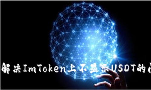 如何解决ImToken上不显示USDT的问题？