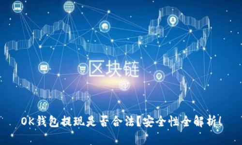 OK钱包提现是否合法？安全性全解析！