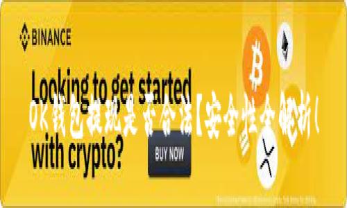 OK钱包提现是否合法？安全性全解析！
