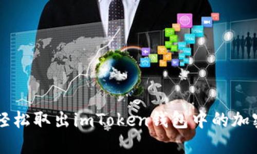 如何轻松取出imToken钱包中的加密货币