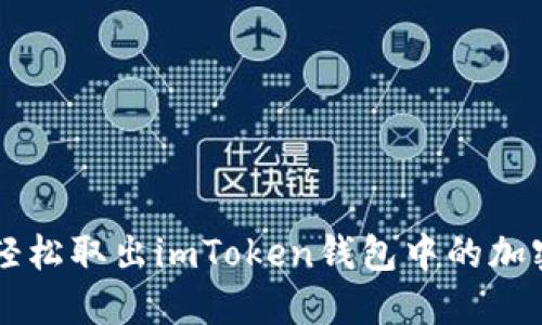 如何轻松取出imToken钱包中的加密货币